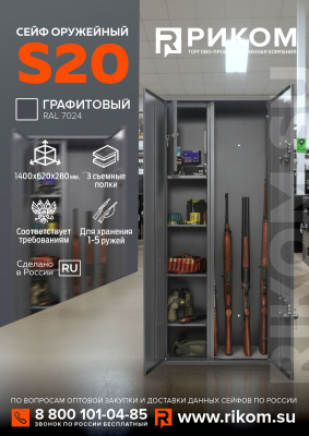 Оружейный сейф Stalker S20 (фото), размеры: 1400x620x280 мм., для хранения 5 руж. высотой до 1370 мм.